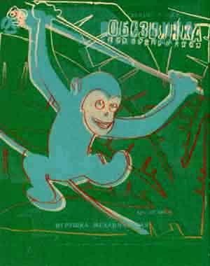 Toy painting, monkey by 
																	Andy Warhol