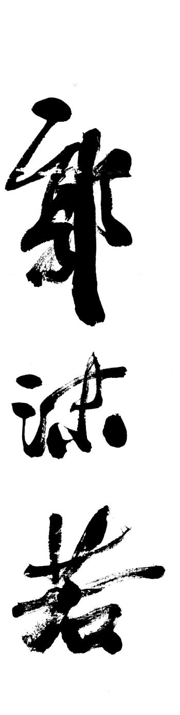 Seven-character Couplet In Running Script by 
																			 Guo Moruo