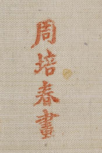 A Pair Of 'Imperial Marriage' Handscrolls by 
																			 Zhou Pei Chun
