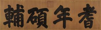 Calligraphy by 
																	 Emperor Guangxu