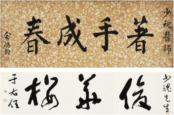Calligraphy In Cursive Script; calligraphy In Regular Script by 
																	 Yu Hongjun