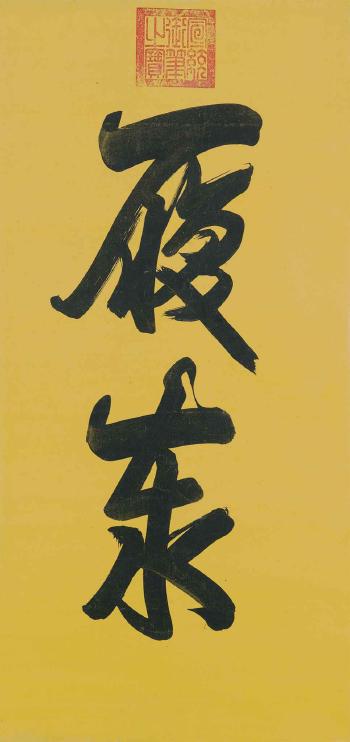 Calligraphy by 
																	 Emperor Xuantong