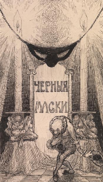 Title Page and Illustrations for L. Andreev’s Book 'Chernye Maski' by 
																			Nikolay Ernestovich Radlov