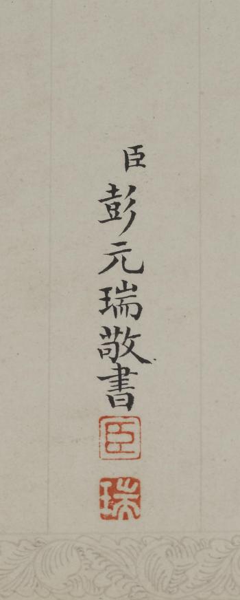 Qianlong Imperial Gengji Poems by 
																			 Peng Yuanrui