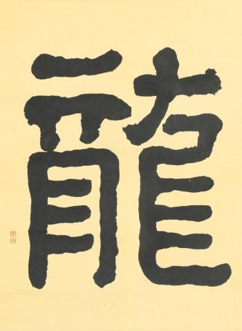 Dragon Calligraphy In Celerical Script by 
																	 Wang Fangyu