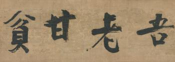 Calligraphy in regular script by 
																	 Zhang Jizhi