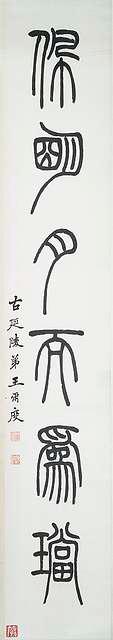 Kalligraphie by 
																	 Wang Erdu