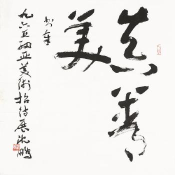 Calligraphy by 
																			 Chen Lifu