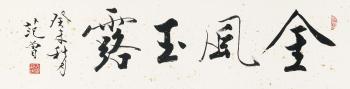Calligraphy by 
																	 Fan Zeng