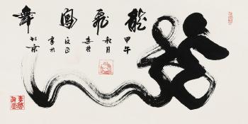 Calligraphy by 
																			 Li Ying