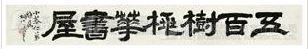 Calligraphy by 
																	 Xiang Fengshu