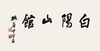 Calligraphy by 
																	 Yao Dianzhong