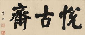 Calligraphy by 
																	 Bao Xi