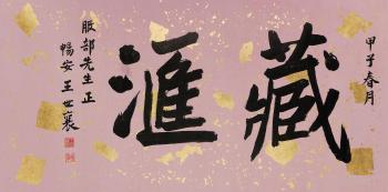 Calligraphy by 
																	 Wang Shixiang