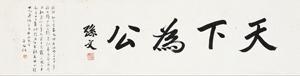 Calligraphy by 
																	 Sun Zhongshan