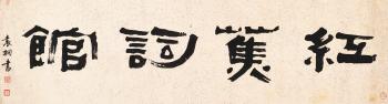 Calligraphy in clerical script by 
																	 Yuan Tong