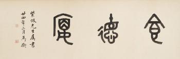 Calligraphy in Seal Script by 
																	 Ma Heng