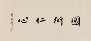Calligraphy by 
																	 Cao Yu