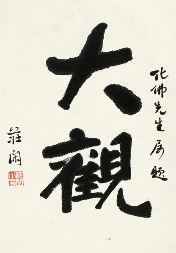 Calligraphy by 
																	 Zhuang Xian
