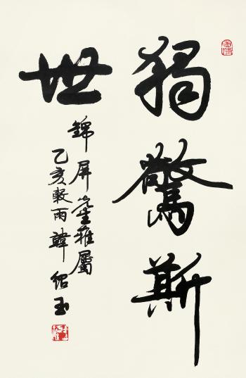 Calligraphy by 
																	 Han Shaoyu