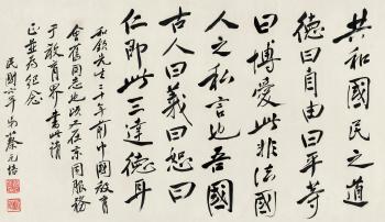 Calligraphy in running script by 
																	 Cai Yuanpei