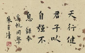 Calligraphy in Regular Script by 
																	 Zhu Ziqing