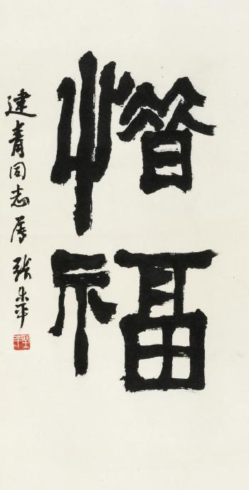 Calligraphy by 
																	 Zhang Leping