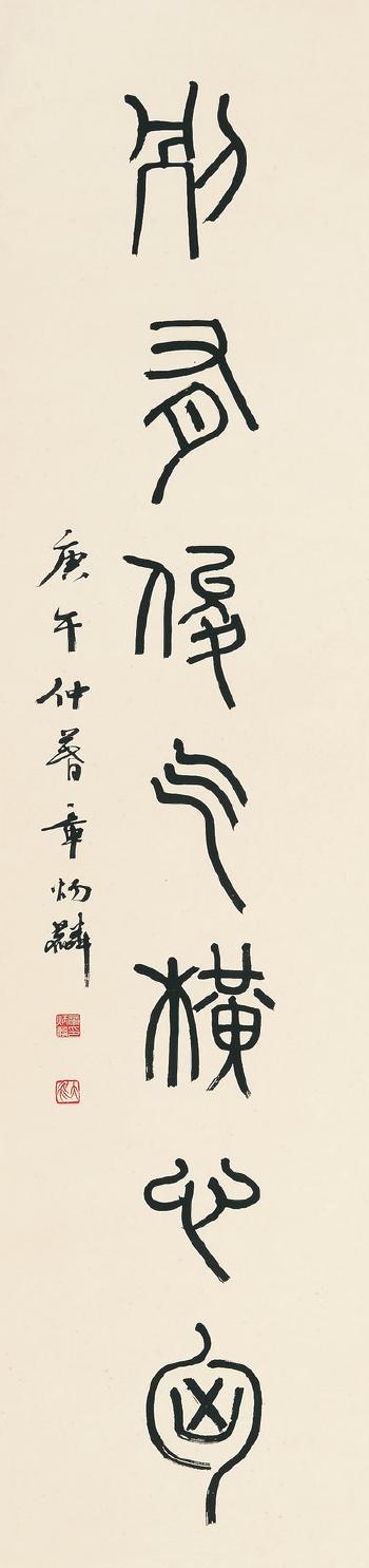 Seven character couplet in seal script by 
																	 Zhang Binglin