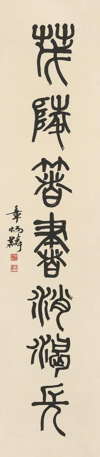 Seven character couplet in seal script by 
																	 Zhang Binglin