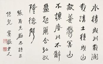 Calligraphy in running script by 
																	 Ma Zonghuo