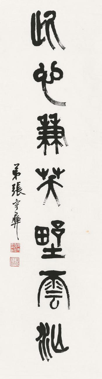 Seven character couplet in seal script by 
																	 Zhang Shouyi