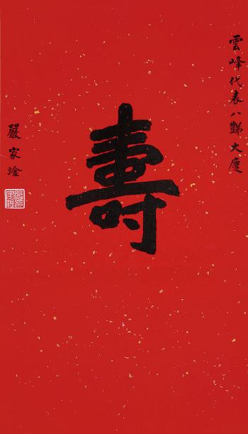 Calligraphy by 
																	 Yan Jiagan