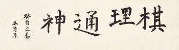 Calligraphy by 
																	 Wu Qingyuan