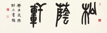 Calligraphy by 
																	 Zeng Shaojie