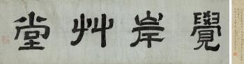 Calligraphy in clerical script by 
																	 Jinshi