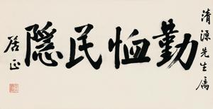 Calligraphy by 
																	 Ju Zheng