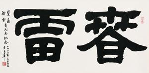 Calligraphy by 
																	 Yu Liqun