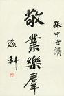 Calligraphy in Running Script by 
																	 Sun Ke