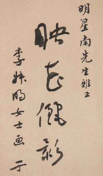 Flower and bird, Calligraphy by 
																			 Li Shuming
