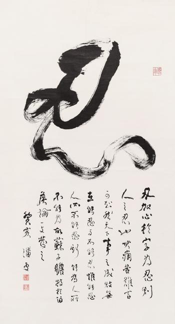 Calligraphy - Ren by 
																	 Pan Shou