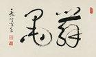 Calligraphy by 
																	 Kang Sheng