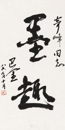 Calligraphy by 
																	 Ba Jin