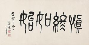 Calligraphy by 
																	 Tang Tao