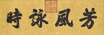 Calligraphy by 
																	 Emperor Guangxu