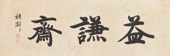 Calligraphy by 
																	 Yang Xie