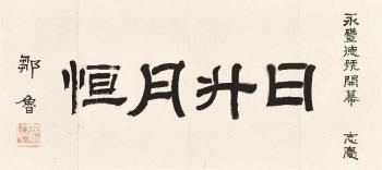 Calligraphy by 
																	 Zou Lu