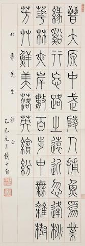 Two Calligraphies in Seal Script by 
																	 Qian Dajun