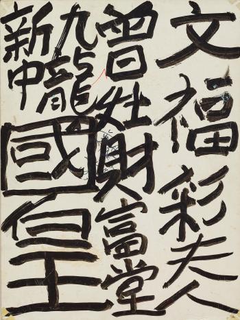 Untitled (Calligraphy On Board) by 
																	 Tsang Tsou Choi