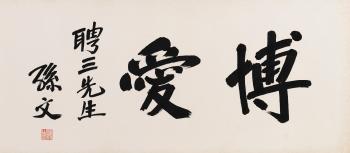 Calligraphy in regular script by 
																	 Sun Wen