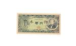 The Great Japanese Zero Yen Note by 
																			Genpei Akasegawa